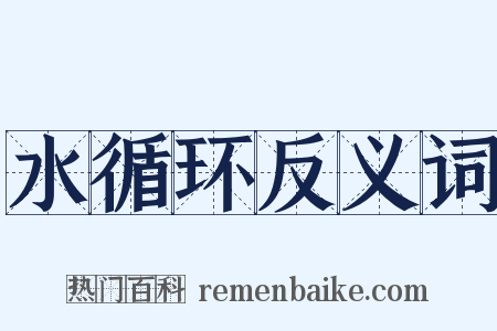 水循环反义词是什么意思的图片